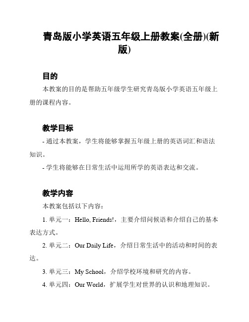 青岛版小学英语五年级上册教案(全册)(新版)