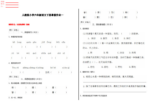 人教版小学六年级语文下册暑假作业一