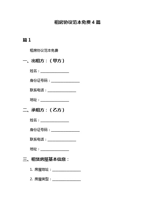 租房协议范本免费4篇