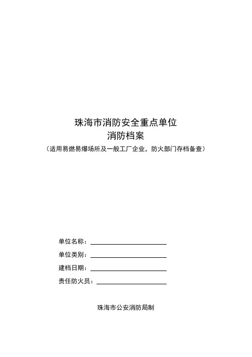 [VIP专享]易燃易爆场所及一般工厂企业消防档案