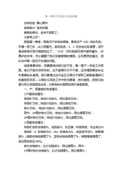 第一季度工作总结大会讲话稿_工矿企业_