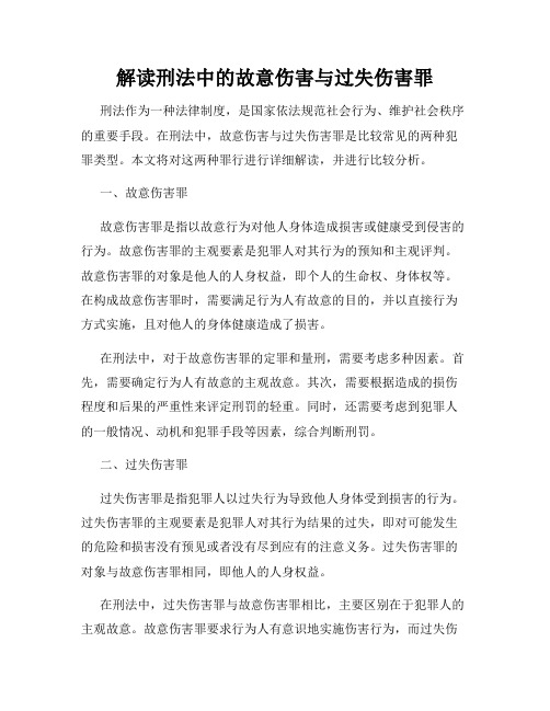 解读刑法中的故意伤害与过失伤害罪