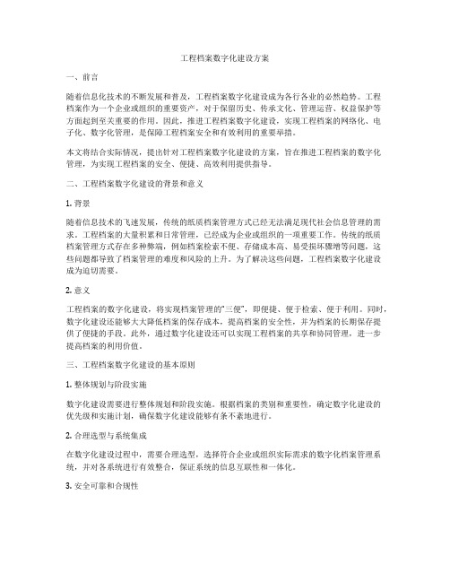 工程档案数字化建设方案