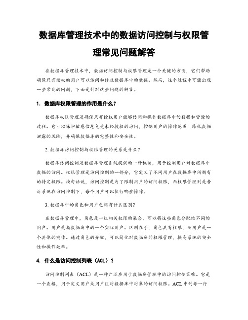 数据库管理技术中的数据访问控制与权限管理常见问题解答