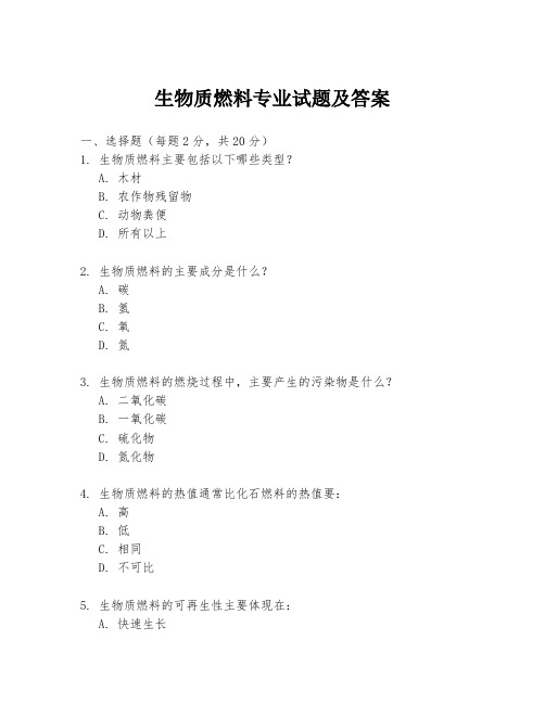 生物质燃料专业试题及答案