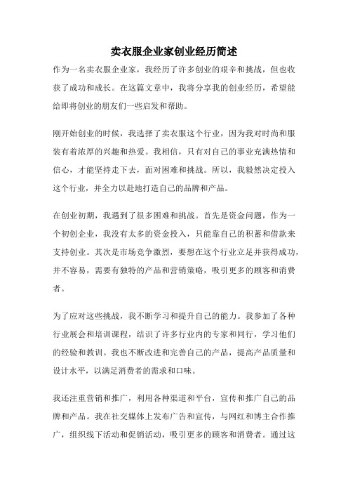 卖衣服企业家创业经历简述