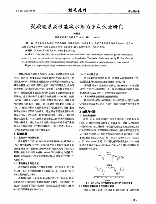 聚羧酸系高性能减水剂的合成试验研究