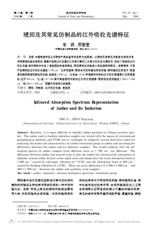 琥珀及其常见仿制品的红外吸收光谱特征