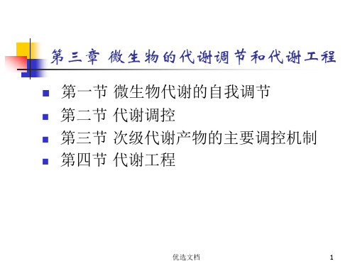 [新版]代谢工程课件.ppt