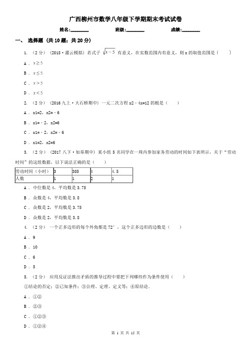 广西柳州市数学八年级下学期期末考试试卷