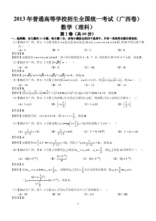 2013年高考广西理科数学试题及答案(word解析版)