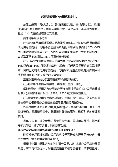 超标准使用办公用房检讨书