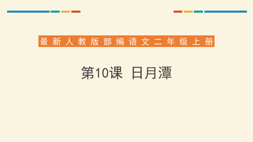 《日月潭》ppt经典课件
