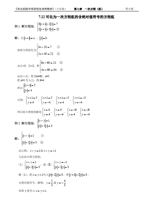 市北资优六年级分册 第07章 7.12 可化为一次方程组的含绝对值符号的方程组+栗小妮