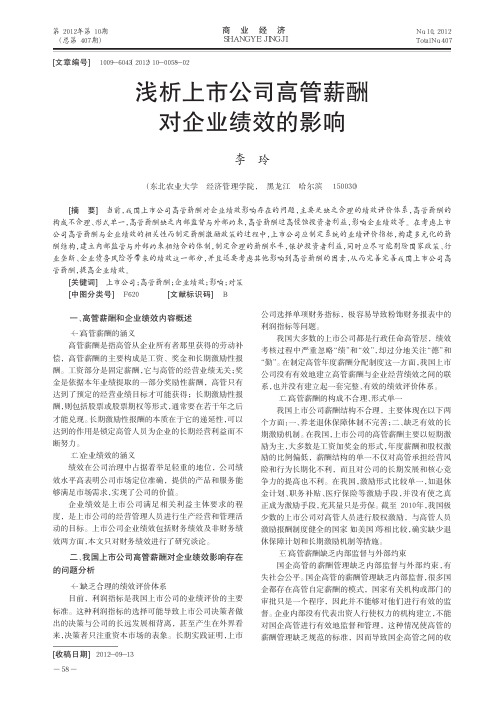 上市公司高管薪酬对企业绩效的影响