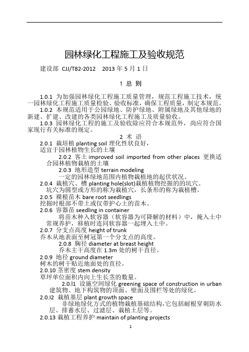 CJJ 82-2012 园林绿化工程施工及验收规范