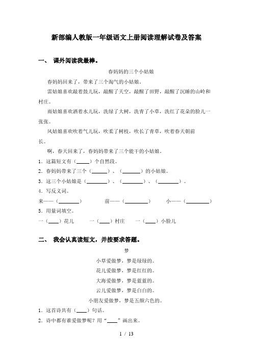 新部编人教版一年级语文上册阅读理解试卷及答案