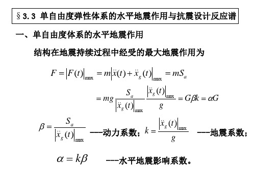 第三章  单自由度弹性体系的水平地震作用与抗震设计反应谱(第8节课讲义)