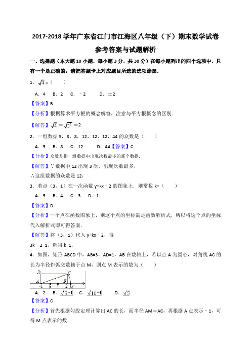 江门市江海区2017-2018学年八年级下期末数学试题含答案解析