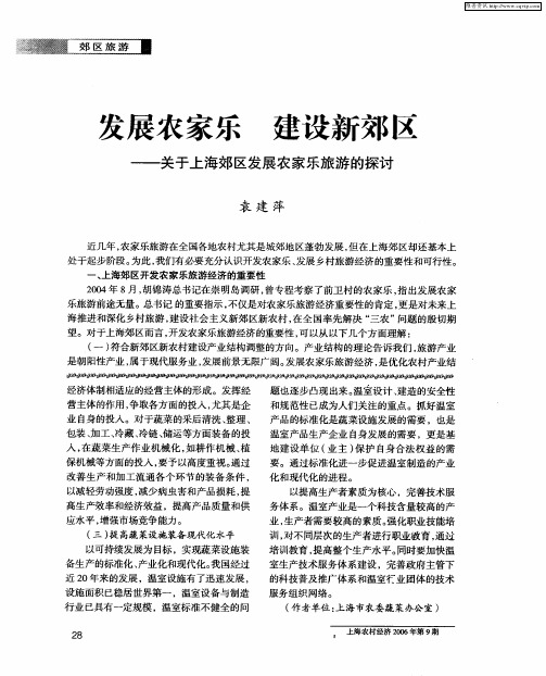 发展农家乐 建设新郊区——关于上海郊区发展农家乐旅游的探讨