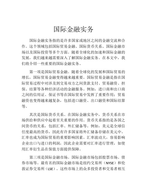 国际金融实务