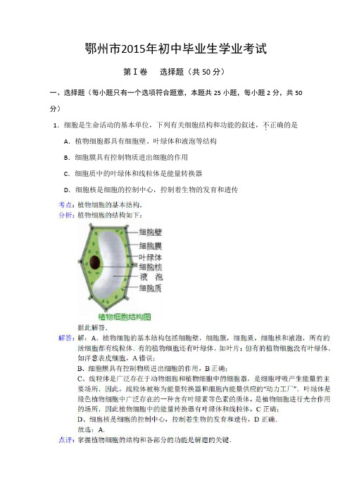 人教版八年级上册生物  湖北湖北省鄂州市2015年中考生物试卷(word版,图片解析) (精品)