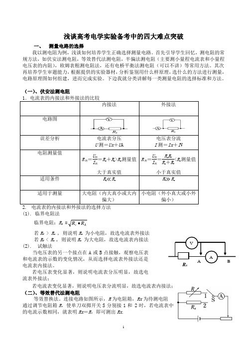 浅谈高中电学实验备考中的四大难点突