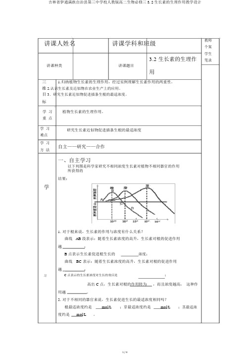 吉林省伊通满族自治县第三中学校人教版高二生物必修三3.2生长素的生理作用学案