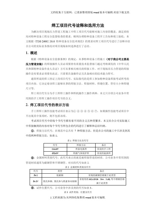 焊工项目代号诠释和选用方法