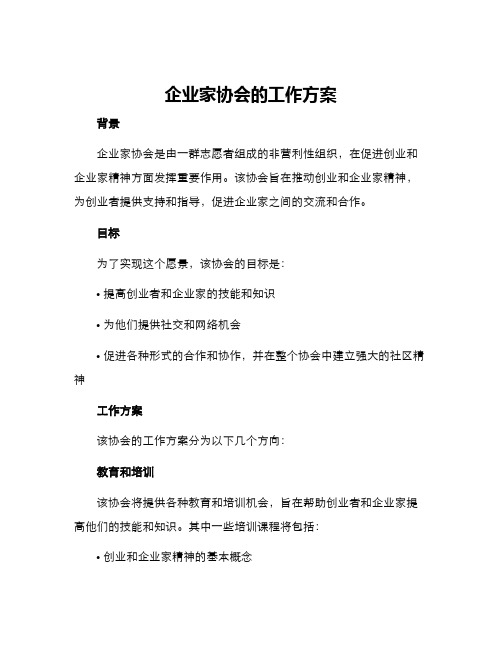 企业家协会的工作方案