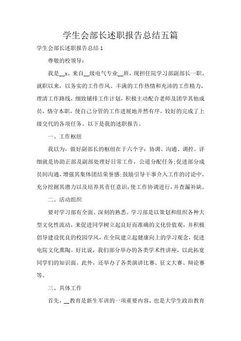 学生会部长述职报告总结五篇