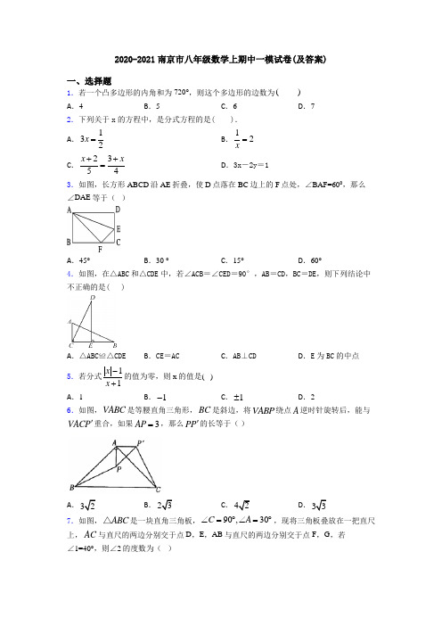 2020-2021南京市八年级数学上期中一模试卷(及答案)