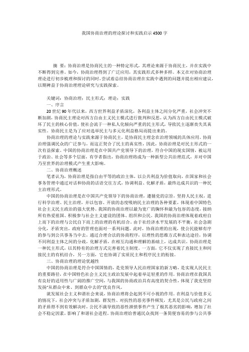 我国协商治理的理论探讨和实践启示4500字