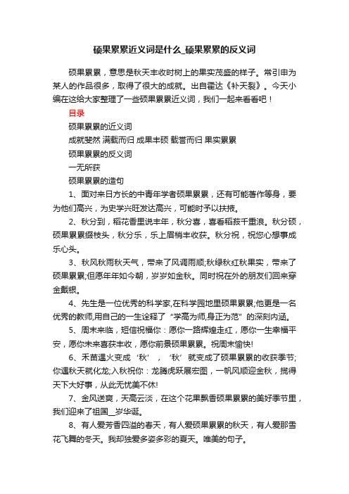 硕果累累近义词是什么_硕果累累的反义词