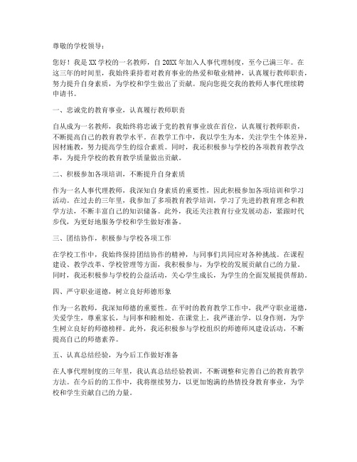 教师人事代理续聘申请书