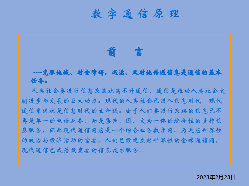 数字通信原理教学课件电子教案全套课件二