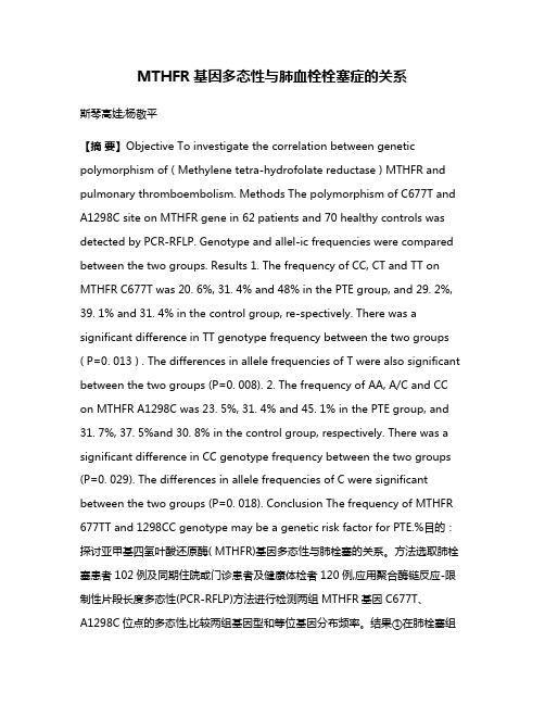 MTHFR基因多态性与肺血栓栓塞症的关系