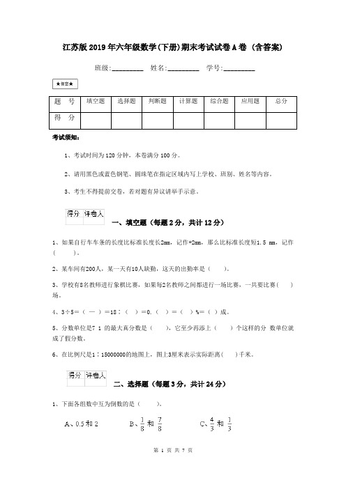 江苏版2019年六年级数学(下册)期末考试试卷A卷 (含答案)