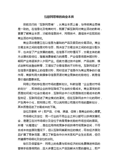 互联网思维的商业本质