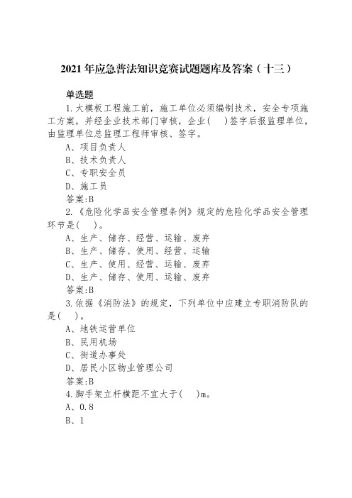 2021年应急普法知识竞赛试题题库及答案(十四)