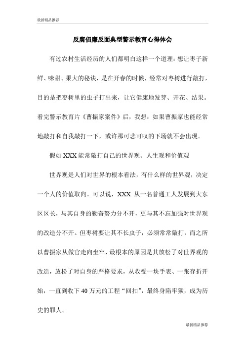 反腐倡廉反面典型警示教育心得体会_精品