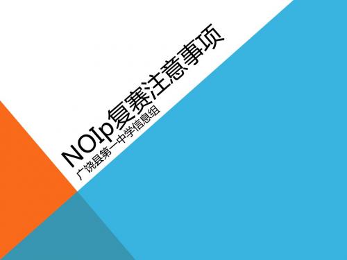 NOIp复赛注意事项(2016)