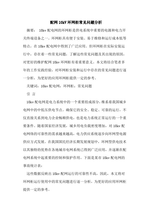 配网10kV环网柜常见问题分析