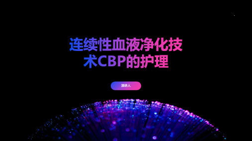 连续性血液净化技术CBP的护理