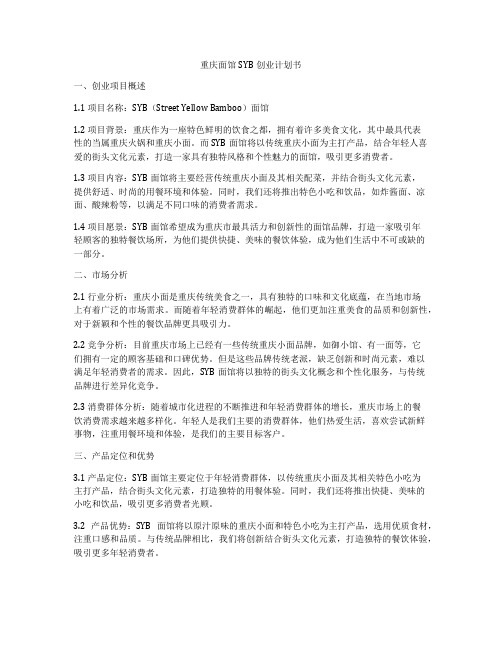 重庆面馆SYB创业计划书