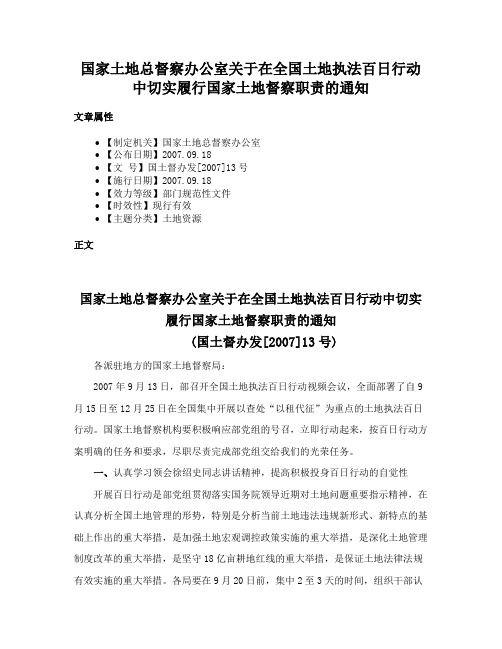 国家土地总督察办公室关于在全国土地执法百日行动中切实履行国家土地督察职责的通知