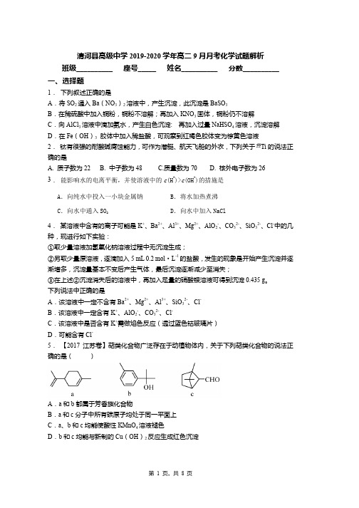 清河县高级中学2019-2020学年高二9月月考化学试题解析