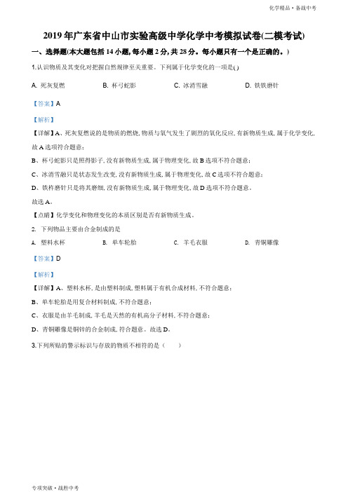2019年广东省中山市中考二模化学试卷(教师版)
