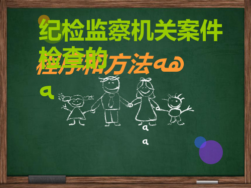 党的纪检监察机关案件检查的程序以及方法