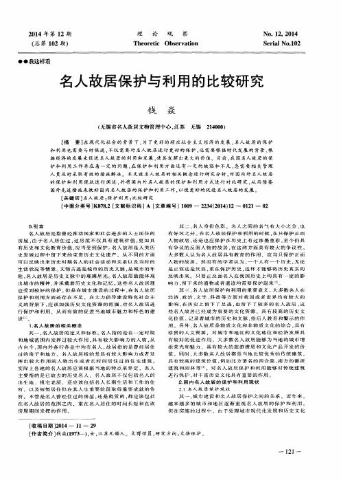 名人故居保护与利用的比较研究